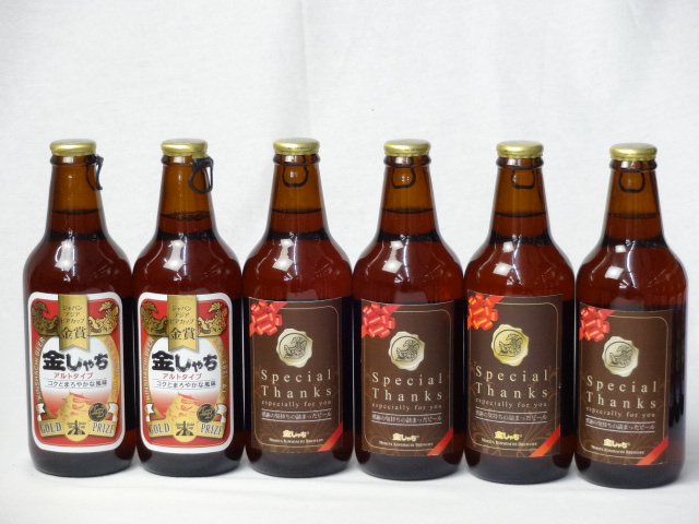クラフトビールパーティ6本セット 金しゃちアルト330ml×2本 IPA感謝ビール330mll×4本