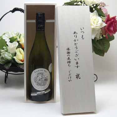 贈り物セット クロード・ヴァル 白ワイン(フランス)750ml 金賞受賞 いつもありがとう木箱セット