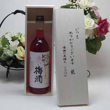 贈り物セット 中野BC 紀州「赤い梅酒」 720ml (和歌山県) いつもありがとう木箱セット