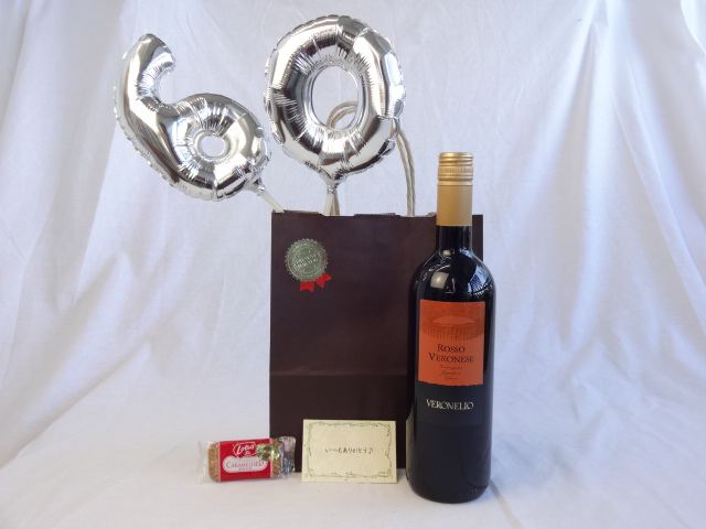 還暦シルバーバルーン60贈り物セット ワイン ヴェロネッロ ロッソ 赤ワイン750ml（イタリア） メッセージカード付