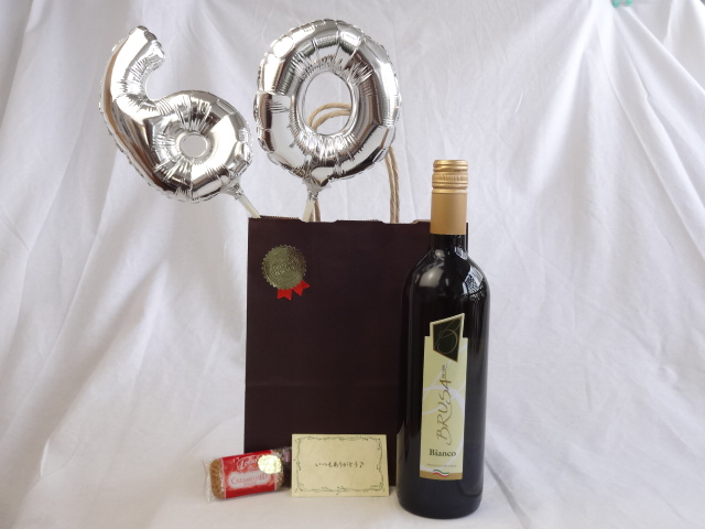 還暦シルバーバルーン60贈り物セット 白ワイン ブルーサ 750ｍｌ（イタリア） メッセージカード付