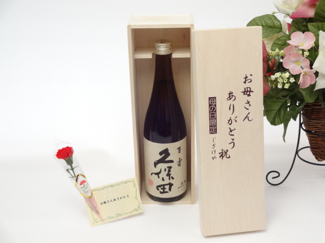 母の日 ギフトセット 日本酒セット お母さんありがとう木箱セット(朝日酒造 久保田 百寿 本醸造 720ml(新潟県 )母の日カード お母さんありがとうカーネイション○送料無料 母の日ギフトセットスペ