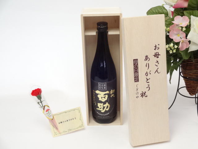 母の日 ギフトセット 麦焼酎セット お母さんありがとう木箱セット(井上酒造 初代百助 麦焼酎 25° 720ml(大分県)母の日カード お母さんありがとうカーネイション○送料無料 母の日ギフトセットス