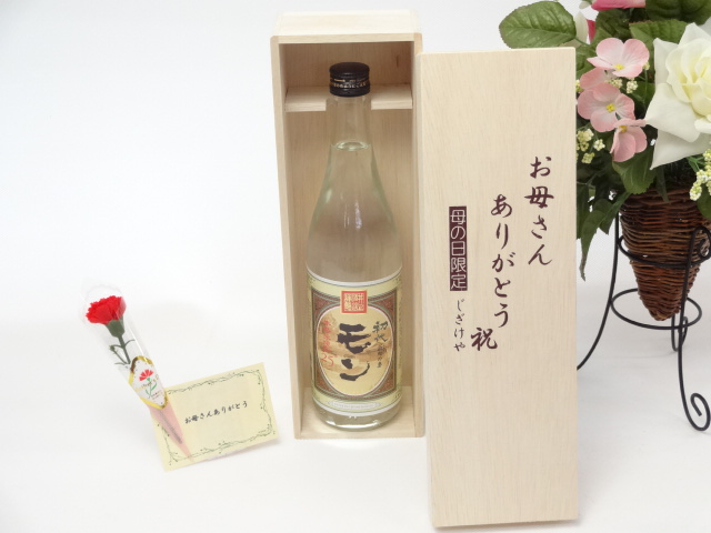 母の日 ギフトセット 焼酎セット お母さんありがとう木箱セット(大分県最古の蔵元より井上酒造 本格米焼酎 初代百助の妻 モン 25度 720ml )母の日カード お母さんありがとうカーネイション○送料
