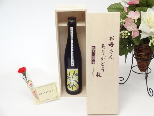 母の日 ギフトセット リキュールセット お母さんありがとう木箱セット(かぼすの爽やかさと上品な甘みのお酒 小野屋酒造 小野屋のかぼす 500ml（大分県）)母の日カード お母さんありがとうカーネイショ