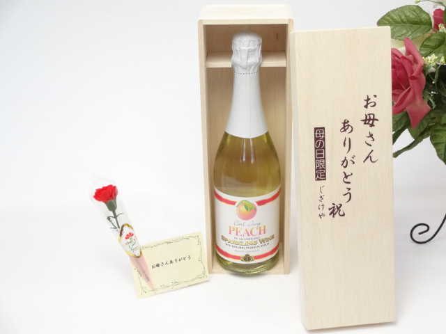 母の日 ギフトセット ワインセット お母さんありがとう木箱セット(脱アルコール ワイン（スパークリング）カールユング スパークリングピーチ(甘口)750ｍｌ)母の日カード お母さんありがとうカーネイシ