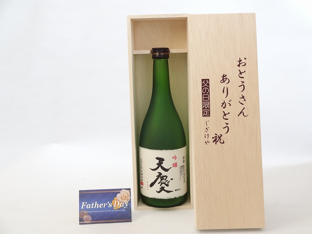 父の日 ギフトセット 日本酒セット おとうさんありがとう木箱セット( 早川酒造場 天慶 吟醸 720ml(三重県) ) 父の日カード&starf;じざけや父の日セットおとうさんありがとう父の日