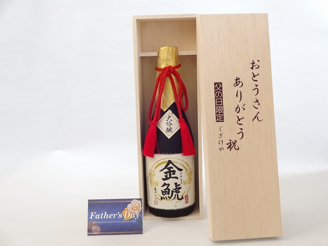 父の日 ギフトセット 日本酒セット おとうさんありがとう木箱セット(金しゃち酒造 金鯱 大吟醸 720ml(愛知県)) 父の日カード&starf;じざけや父の日セットおとうさんありがとう父の日
