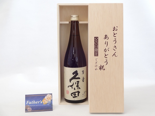 父の日 ギフトセット 日本酒セット おとうさんありがとう木箱セット(朝日酒造 久保田 百寿 本醸造 720ml) 父の日カード&starf;じざけや父の日セットおとうさんありがとう父の日カード