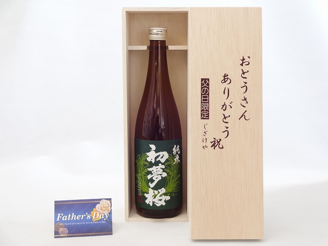 父の日 ギフトセット 日本酒セット おとうさんありがとう木箱セット( 金しゃち酒造 初夢桜 純米 720ml [愛知県] ) 父の日カード&starf;じざけや父の日セットおとうさんありがとう