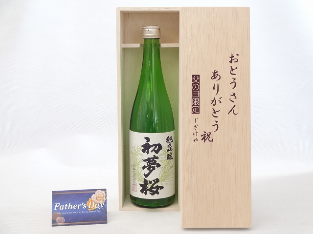 父の日 ギフトセット 日本酒セット おとうさんありがとう木箱セット( 金しゃち酒造 初夢桜 純米吟醸 720ml [愛知県] ) 父の日カード&starf;じざけや父の日セットおとうさんありが
