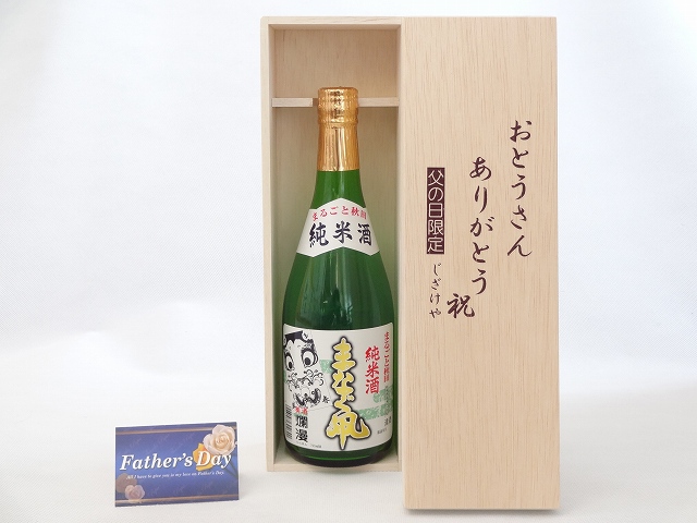 父の日 ギフトセット 日本酒セット おとうさんありがとう木箱セット( 秋田銘醸 まなぐ凧 純米酒 720ml(秋田県) ) 父の日カード&starf;じざけや父の日セットおとうさんありがとう父