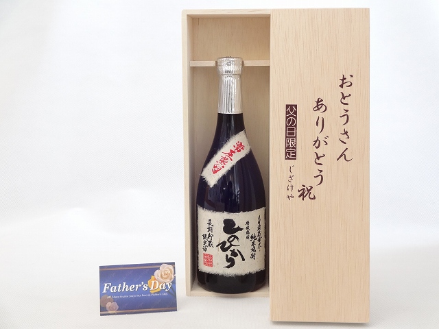 父の日 ギフトセット 焼酎セット おとうさんありがとう木箱セット( 恒松酒造 長期貯蔵限定米焼酎 ひのひかり720ml(熊本県)) 父の日カード&starf;じざけや父の日セットおとうさんあり