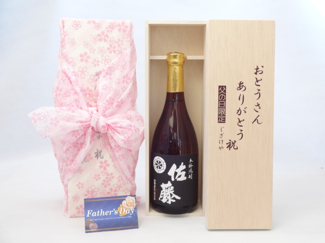 父の日 ギフトセット 焼酎セット おとうさんありがとう木箱セット( 佐藤酒造 本格焼酎 黒麹仕込 佐藤 25度 720ml （宮崎県）) 父の日カード&starf;じざけや父の日セットおとうさ