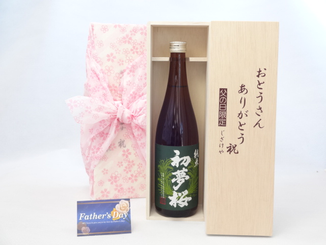 父の日 ギフトセット 日本酒セット おとうさんありがとう木箱セット( 金しゃち酒造 初夢桜 純米 720ml [愛知県]) 父の日カード&starf;じざけや父の日セットおとうさんありがとう父