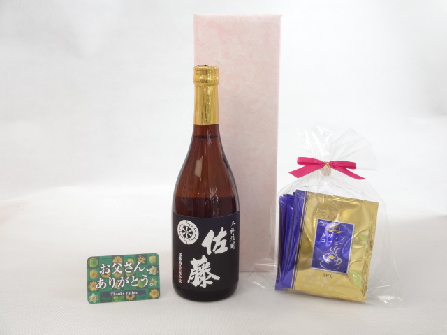 父の日 ギフトセット 焼酎セット 挽き立て珈琲(ドリップパック5パック)( 佐藤酒造 本格焼酎 黒麹仕込 佐藤 25度 720ml （宮崎県）) 父の日カード付送料無料 父の日ギフトセットスペシャル梱