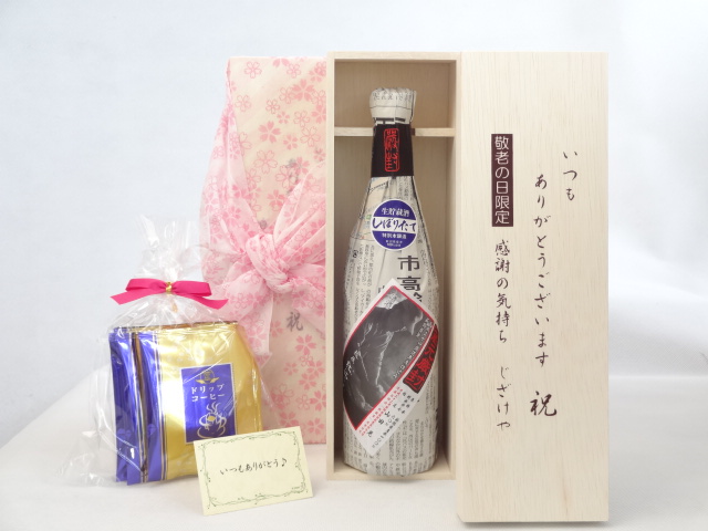 じいじの敬老の日 セット 日本酒セット いつもありがとうございます感謝の気持ち木箱セット 挽き立て珈琲(ドリップパック5パック